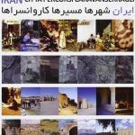 إيران. طرق قوافل المدينة