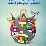 فراخوان پنجمین جشنواره خاطرات و سفرنامههای برتر