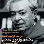 گرامیداشت محسن وزیری مقدم در خانه هنرمندان
