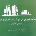 پژوهش دانشگاهی: ادبیات تطبیقی ایران و ایتالیا