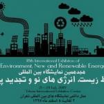 نمایشگاه بین المللی محیط زیست تهران