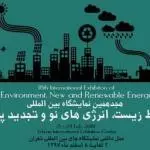 نمایشگاه بین المللی محیط زیست