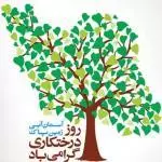 روز ملی درختکاری