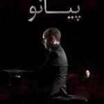 رسیتال پیانیست ایتالیایی در تهران