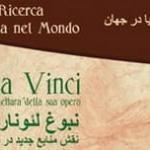 کنفرانس “نبوغ لئوناردو داوینچی”