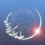 حلول ماه مبارک رمضان