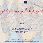 نشست ادبیات و فرهنگ بر بستر راه ابریشم