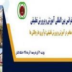 دومین کنفرانس بین المللی آموزش و پرورش تطبیقی