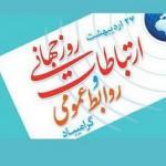 روز جهانی ارتباطات و روابط عمومی