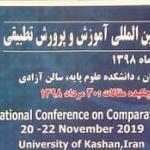 دومین کنفرانس بین المللی آموزش و پرورش تطبیقی