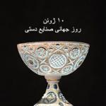 روز جهانی صنایع دستی