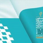نخستین نمایشگاه مجازی کتاب تهران