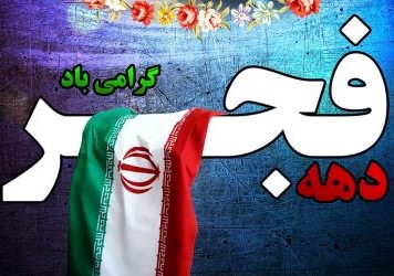 l'Iran celebra il 44° anniversario della vittoria della rivoluzione islamica