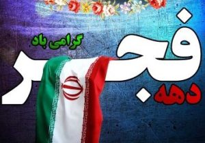 Iran celebrates the 45th anniversary of the victory of the Islamic revolution