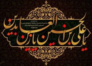 L’Imam Sajjad e la preghiera come testimonianza di un massacro